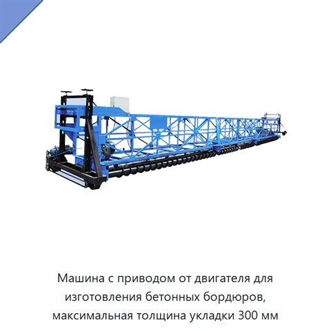 Машина с приводом от двигателя для изготовления бетонных бордюров, максимальная толщина укладки 300 мм