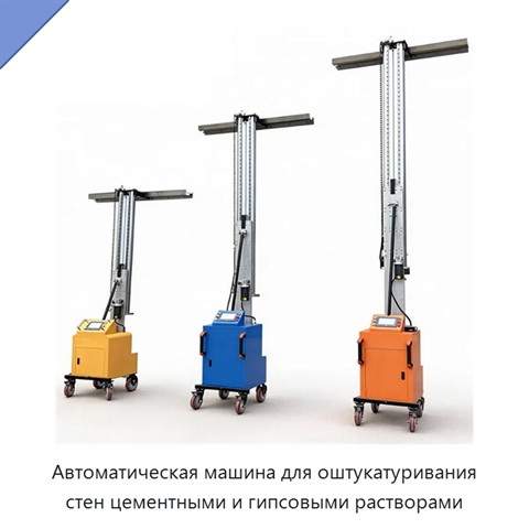 Автоматическая машина для оштукатуривания стен цементными и гипсовыми растворами