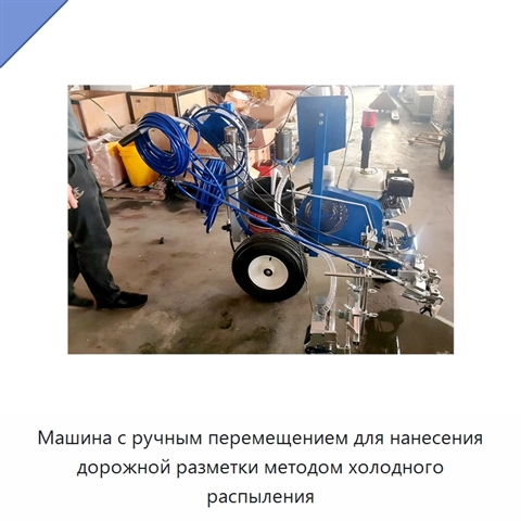 Машина с ручным перемещением для нанесения дорожной разметки методом холодного распыления