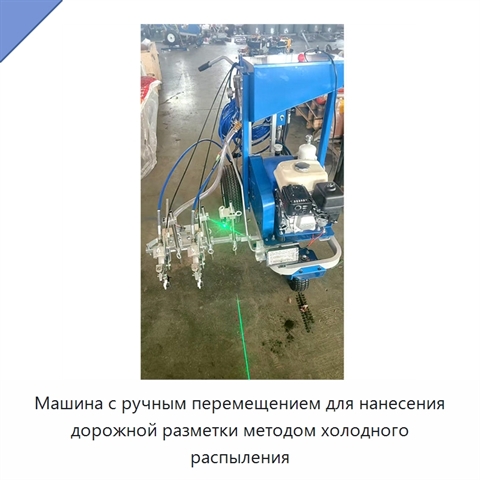 Машина с ручным перемещением для нанесения дорожной разметки методом холодного распыления