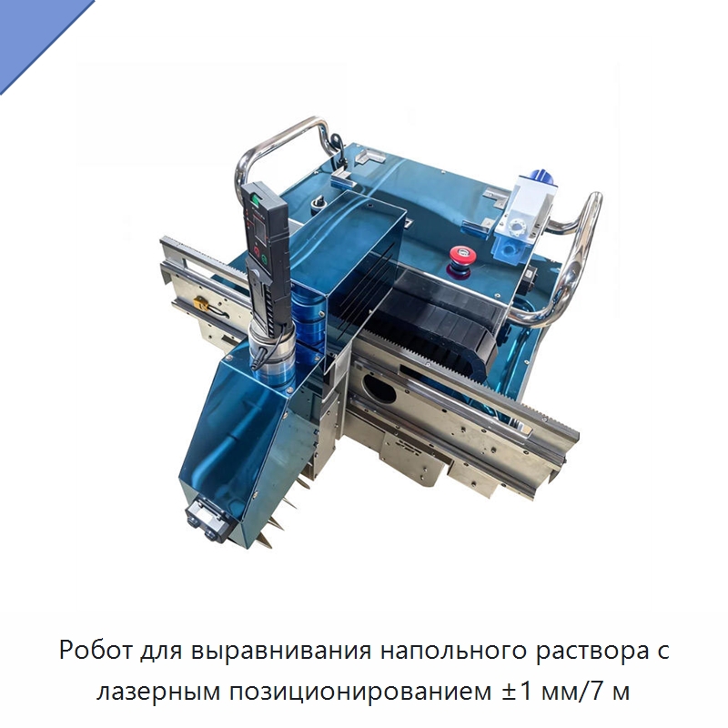 Робот для выравнивания напольного раствора с лазерным позиционированием ±1 мм/7 м — Специальная строительная техника