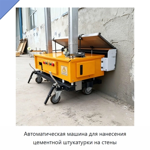 Автоматическая машина для нанесения цементной штукатурки на стены