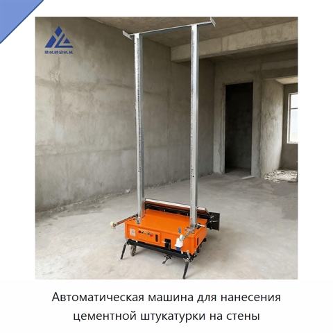 Автоматическая машина для нанесения цементной штукатурки на стены
