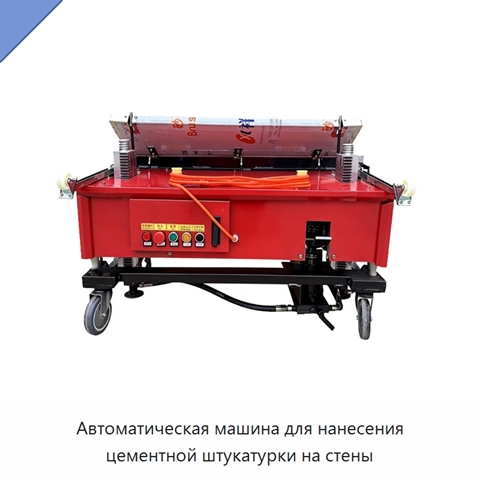 Автоматическая машина для нанесения цементной штукатурки на стены