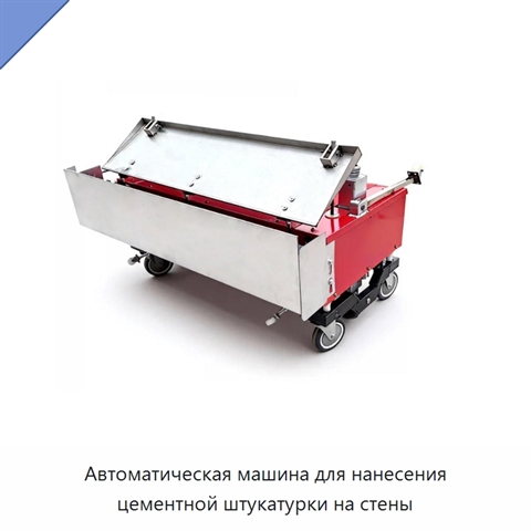 Автоматическая машина для нанесения цементной штукатурки на стены