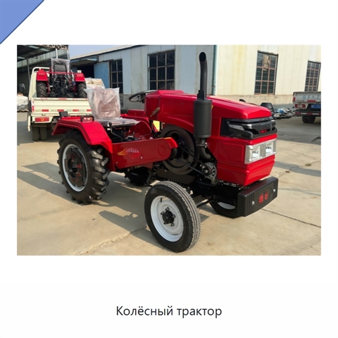 Колёсный трактор