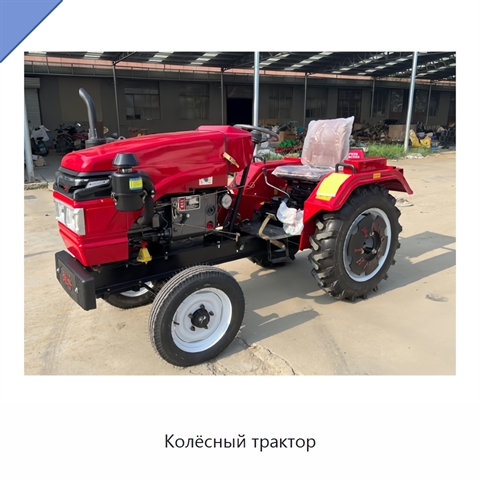 Колёсный трактор
