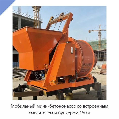 Мобильный мини-бетононасос со встроенным смесителем и бункером 150 л