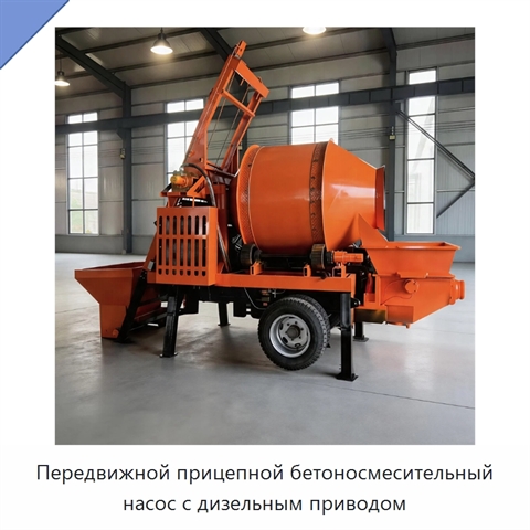 Передвижной прицепной бетоносмесительный насос с дизельным приводом
