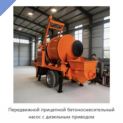 Передвижной прицепной бетоносмесительный насос с дизельным приводом