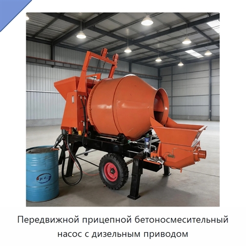 Передвижной прицепной бетоносмесительный насос с дизельным приводом