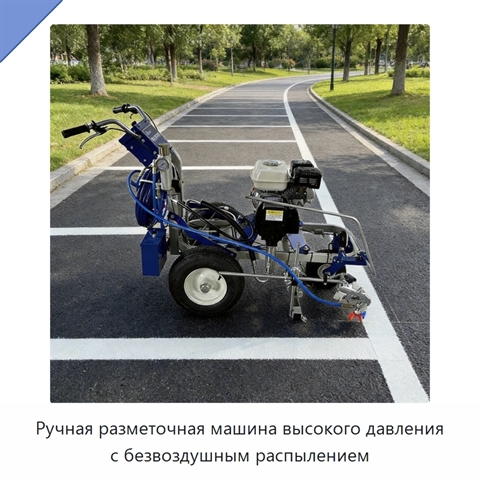 Ручная разметочная машина высокого давления с безвоздушным распылением