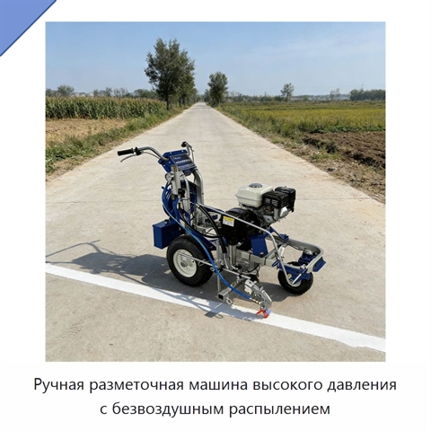 Ручная разметочная машина высокого давления с безвоздушным распылением