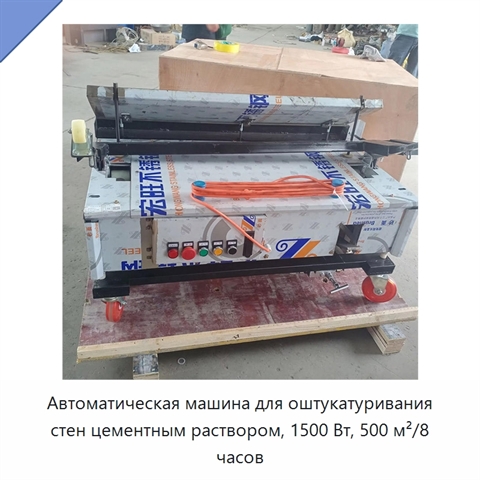 Автоматическая машина для оштукатуривания стен цементным раствором, 1500 Вт, 500 м²/8 часов