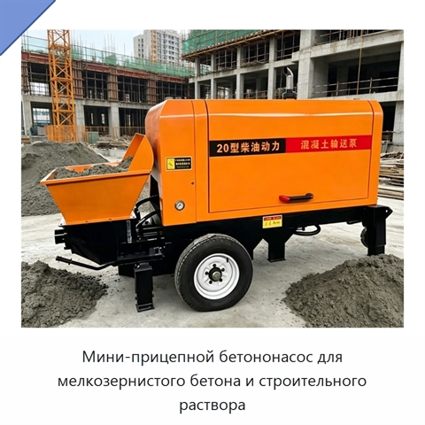 Мини-прицепной бетононасос для мелкозернистого бетона и строительного раствора