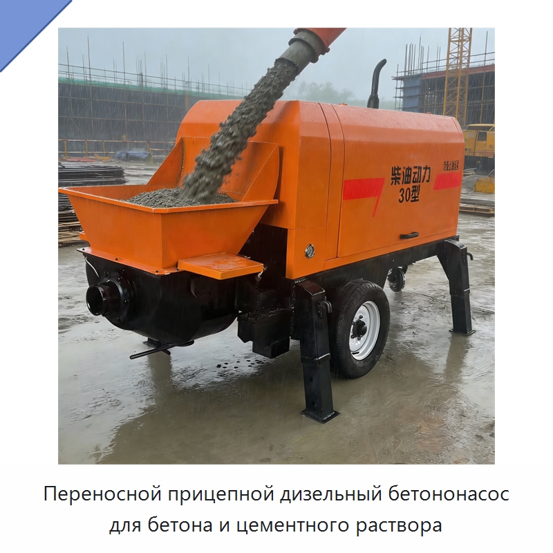 Переносной прицепной дизельный бетононасос для бетона и цементного раствора — Оборудование для работы с бетоном
