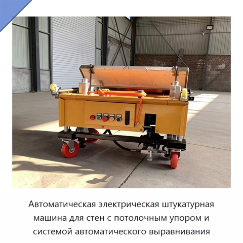 Автоматическая электрическая штукатурная машина для стен с потолочным упором и системой автоматического выравнивания