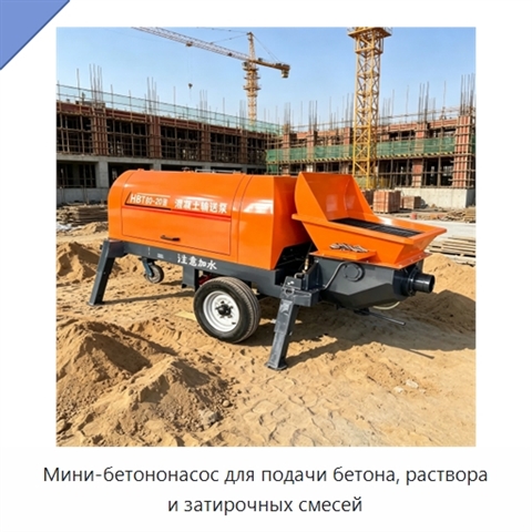 Мини-бетононасос для подачи бетона, раствора и затирочных смесей