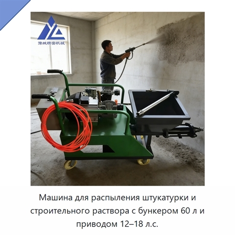 Машина для распыления штукатурки и строительного раствора с бункером 60 л и приводом 12–18 л.с.