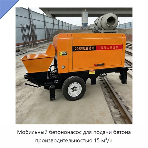 Мобильный бетононасос для подачи бетона производительностью 15 м³/ч