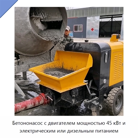Бетононасос с двигателем мощностью 45 кВт и электрическим или дизельным питанием