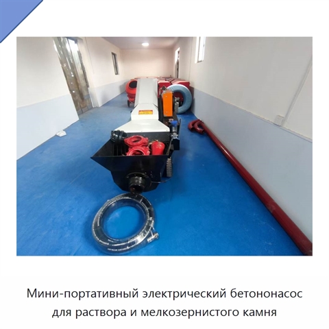 Мини-портативный электрический бетононасос для раствора и мелкозернистого камня