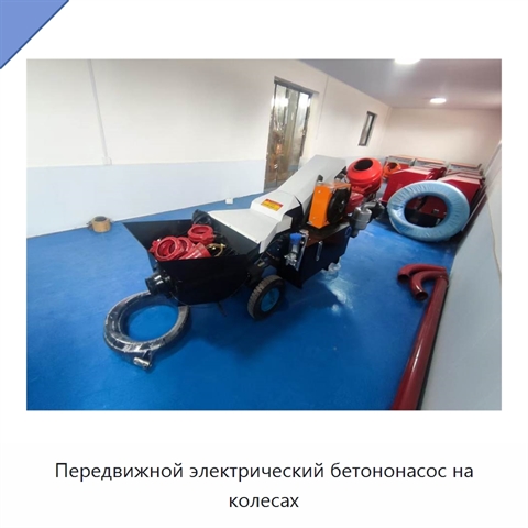 Передвижной электрический бетононасос на колесах