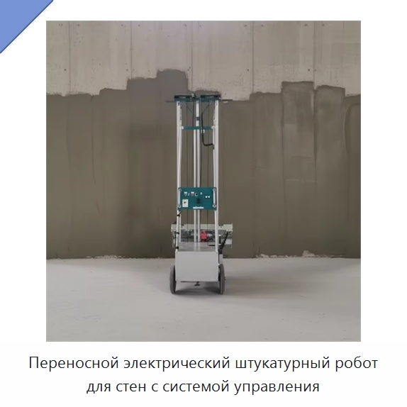 Переносной электрический штукатурный робот для стен с системой управления — Штукатурные машины