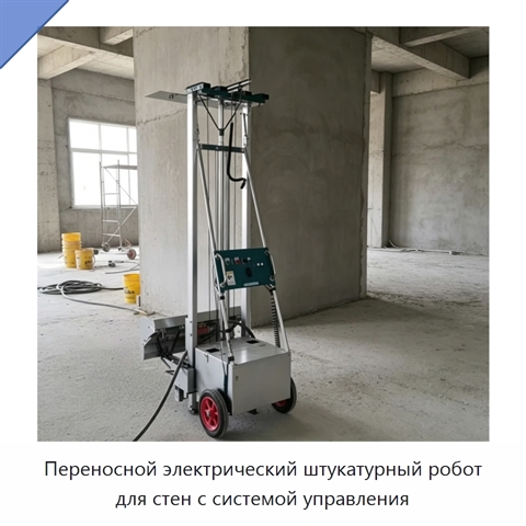 Переносной электрический штукатурный робот для стен с системой управления