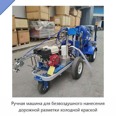 Ручная машина для безвоздушного нанесения дорожной разметки холодной краской