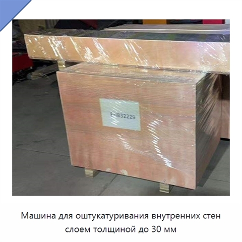 Машина для оштукатуривания внутренних стен слоем толщиной до 30 мм