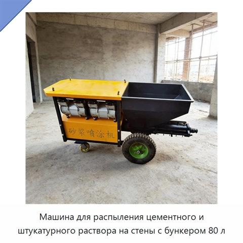 Машина для распыления цементного и штукатурного раствора на стены с бункером 80 л