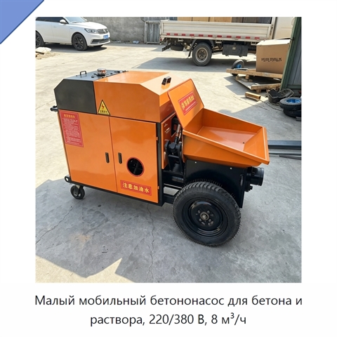 Малый мобильный бетононасос для бетона и раствора, 220/380 В, 8 м³/ч