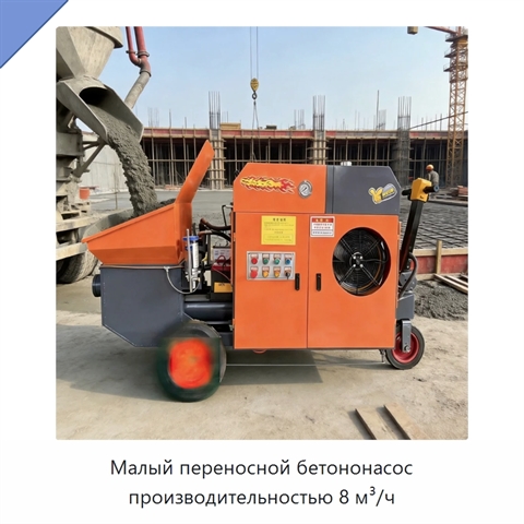 Малый переносной бетононасос производительностью 8 м³/ч