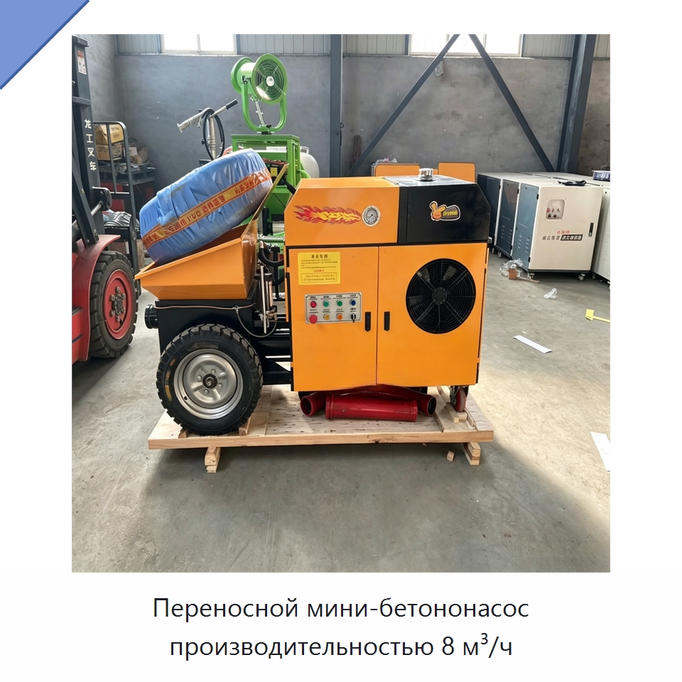 Переносной мини-бетононасос производительностью 8 м³/ч — Оборудование для работы с бетоном