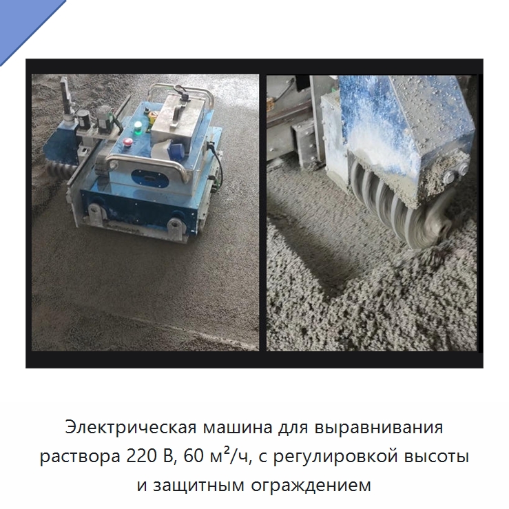 Электрическая машина для выравнивания раствора 220 В, 60 м²/ч, с регулировкой высоты и защитным ограждением — Специальная строительная техника
