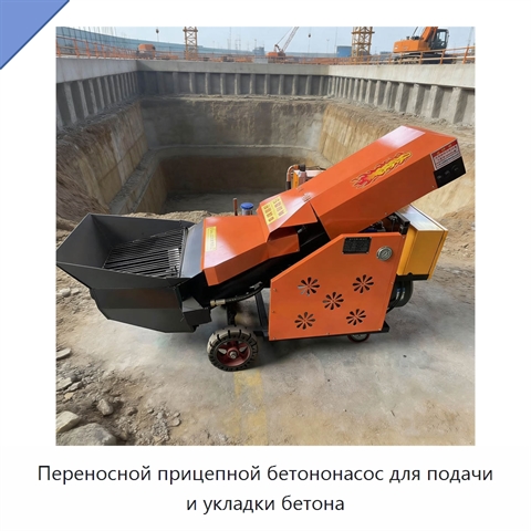 Переносной прицепной бетононасос для подачи и укладки бетона