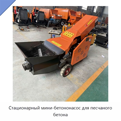 Стационарный мини-бетононасос для песчаного бетона