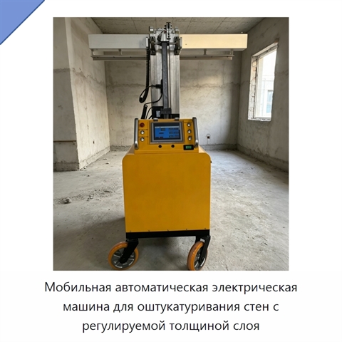 Мобильная автоматическая электрическая машина для оштукатуривания стен с регулируемой толщиной слоя