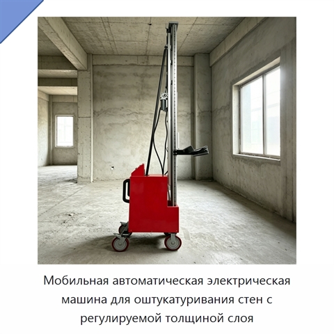 Мобильная автоматическая электрическая машина для оштукатуривания стен с регулируемой толщиной слоя