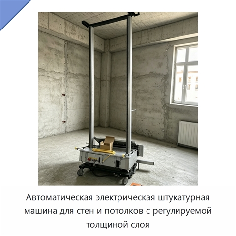 Автоматическая электрическая штукатурная машина для стен и потолков с регулируемой толщиной слоя