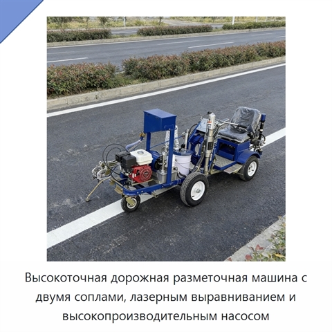 Высокоточная дорожная разметочная машина с двумя соплами, лазерным выравниванием и высокопроизводительным насосом