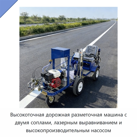 Высокоточная дорожная разметочная машина с двумя соплами, лазерным выравниванием и высокопроизводительным насосом