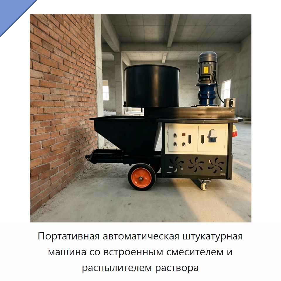 Портативная автоматическая штукатурная машина со встроенным смесителем и распылителем раствора — Штукатурные станции