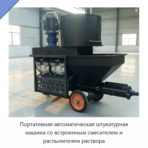 Портативная автоматическая штукатурная машина со встроенным смесителем и распылителем раствора