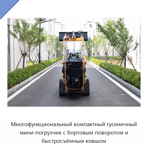 Многофункциональный компактный гусеничный мини-погрузчик с бортовым поворотом и быстросъёмным ковшом