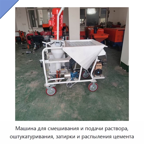 Машина для смешивания и подачи раствора, оштукатуривания, затирки и распыления цемента