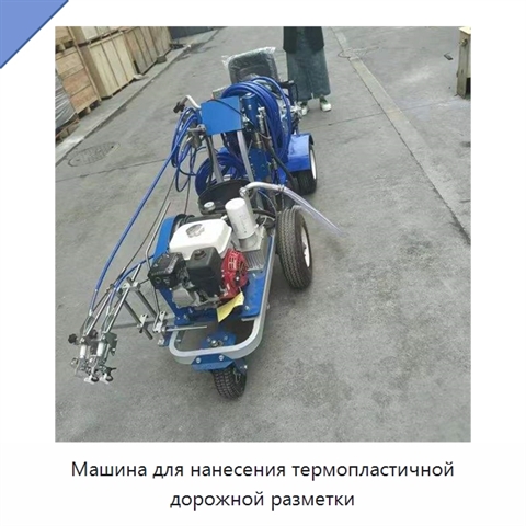 Машина для нанесения термопластичной дорожной разметки