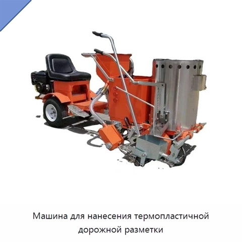 Машина для нанесения термопластичной дорожной разметки