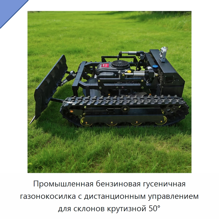 Промышленная бензиновая гусеничная газонокосилка с дистанционным управлением для склонов крутизной 50° — Газонокосилки